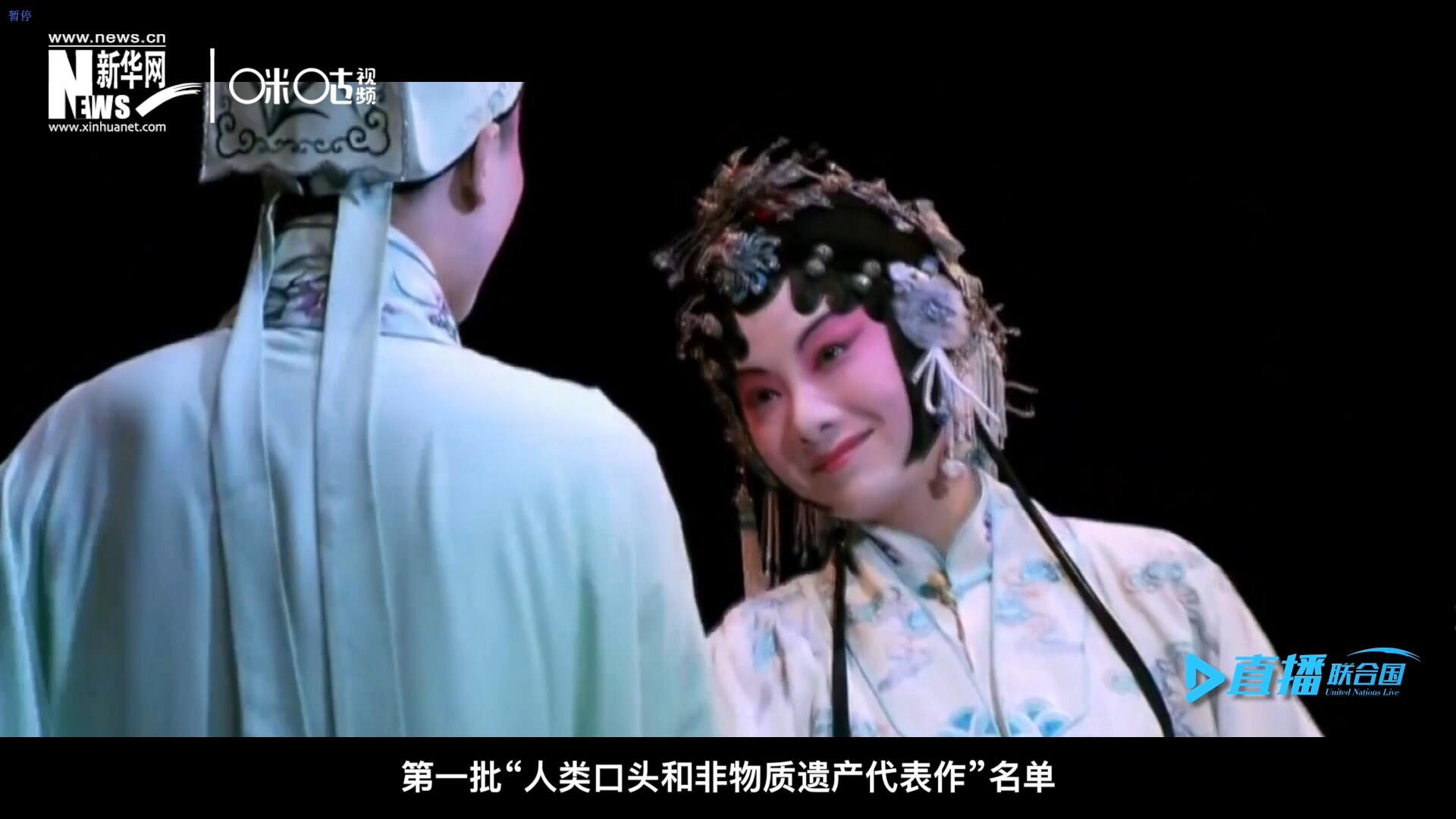 2001年5月18日，聯(lián)合國教科文組織在巴黎宣布第一批“人類口頭和非物質(zhì)遺產(chǎn)代表作”名單，昆曲名列其中。