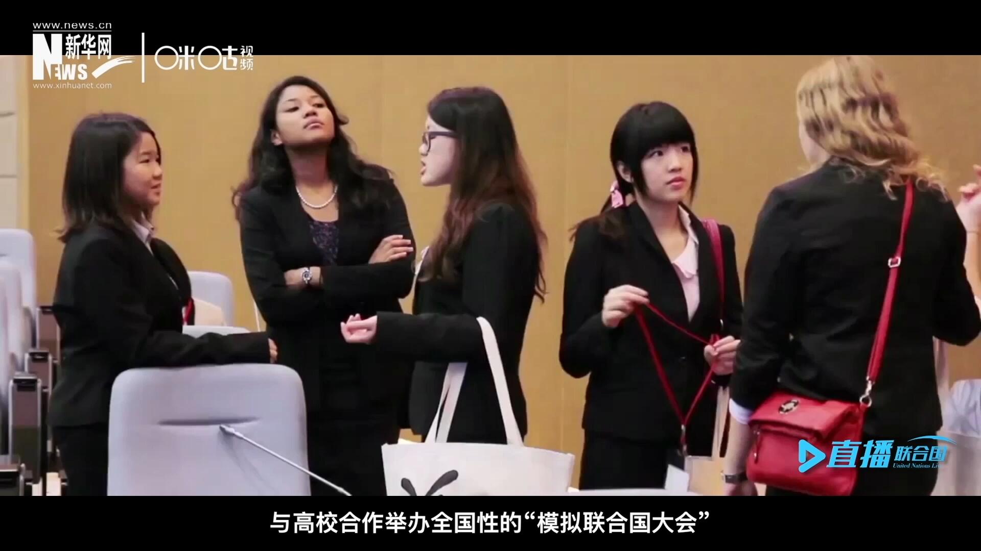 許多大學(xué)生與聯(lián)合國的接觸就是從“模擬聯(lián)合國”項(xiàng)目開始的，與高校合作舉辦全國性的“模擬聯(lián)合國大會”是中國聯(lián)合國協(xié)會日常工作的一部分。