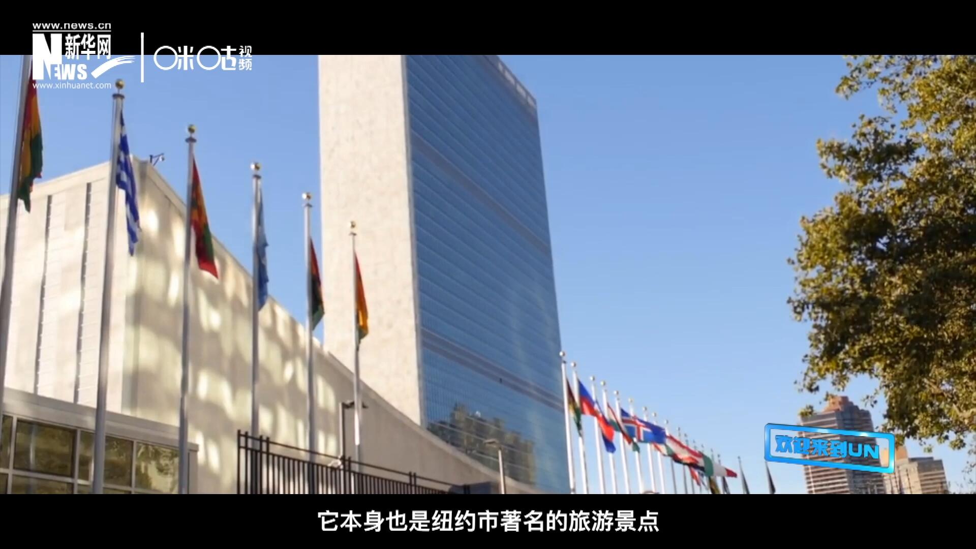 矗立在美國紐約曼哈頓東河之濱的聯(lián)合國總部不僅代表了全球最重要的多邊主義核心，它本身也是紐約市著名的旅游景點。
