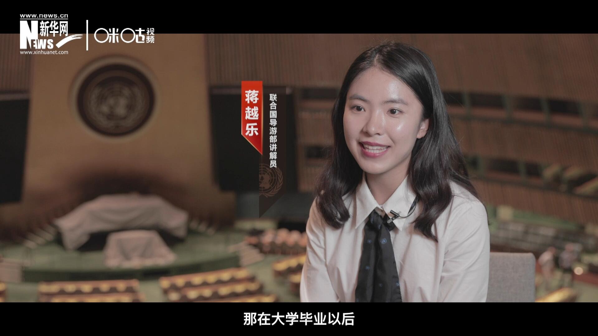 我叫蔣越樂，來自中國上海，在畢業(yè)之后我有幸來到聯(lián)合國，目前擔任講解員。