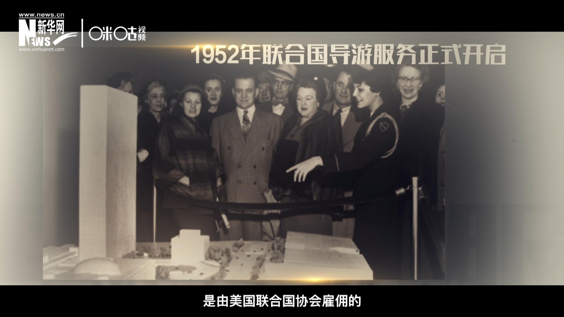 聯(lián)合國最初的十名導游是由美國聯(lián)合國協(xié)會雇傭的，直到1955年，聯(lián)合國新聞部才把導游業(yè)務并入麾下。