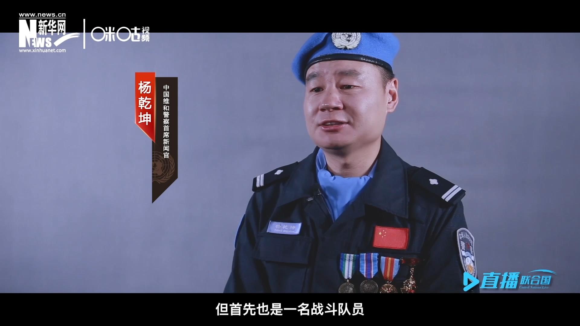 我是楊乾坤，負責中國維和警察的對外宣傳工作，但首先我也是一名戰(zhàn)斗隊員。