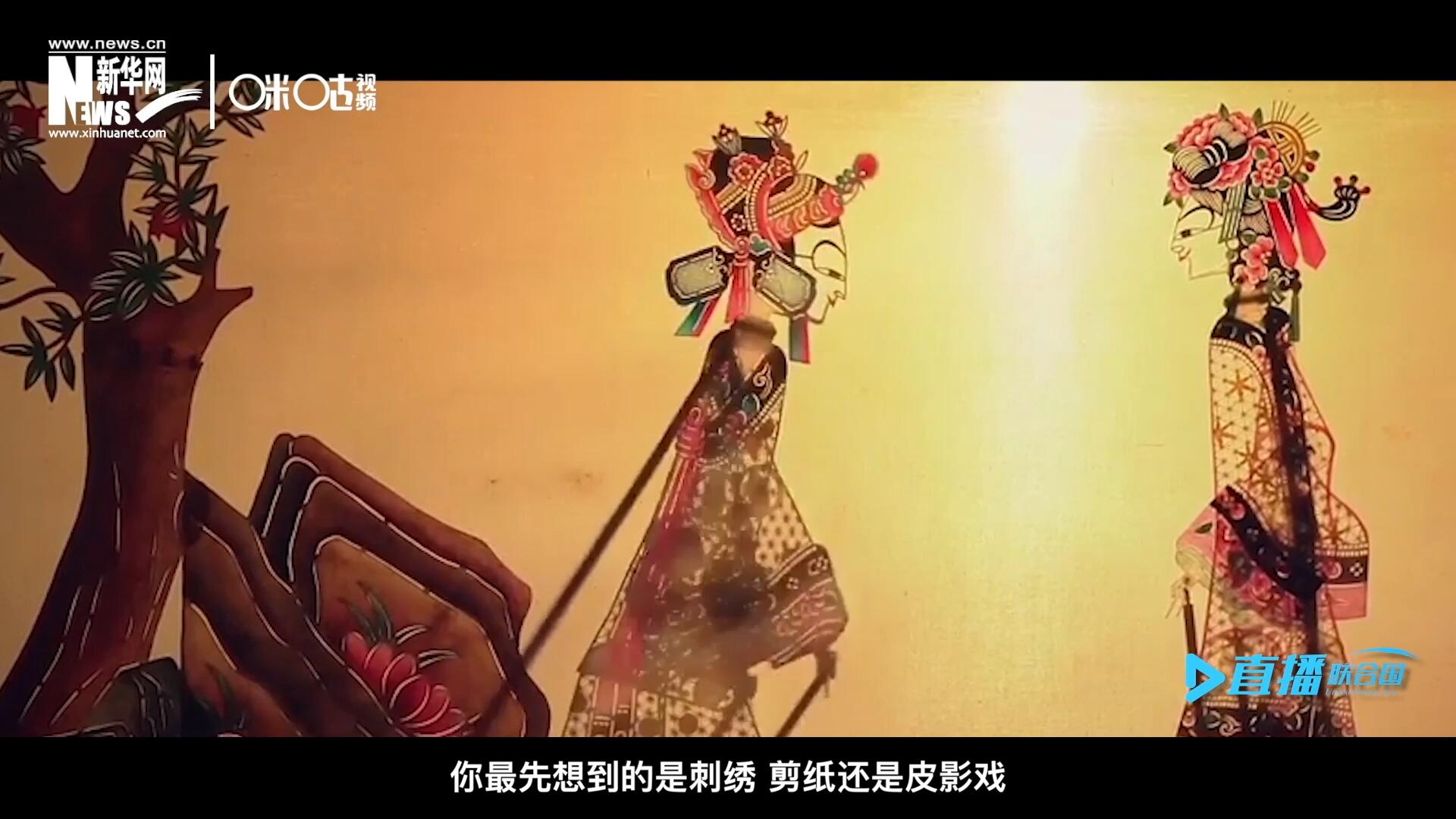 扎根在泥土中的民間藝術(shù)，傳遞著百姓生活的真實溫度，民間藝術(shù)在今天成為一張中華文化的名片，讓世界讀懂中國。