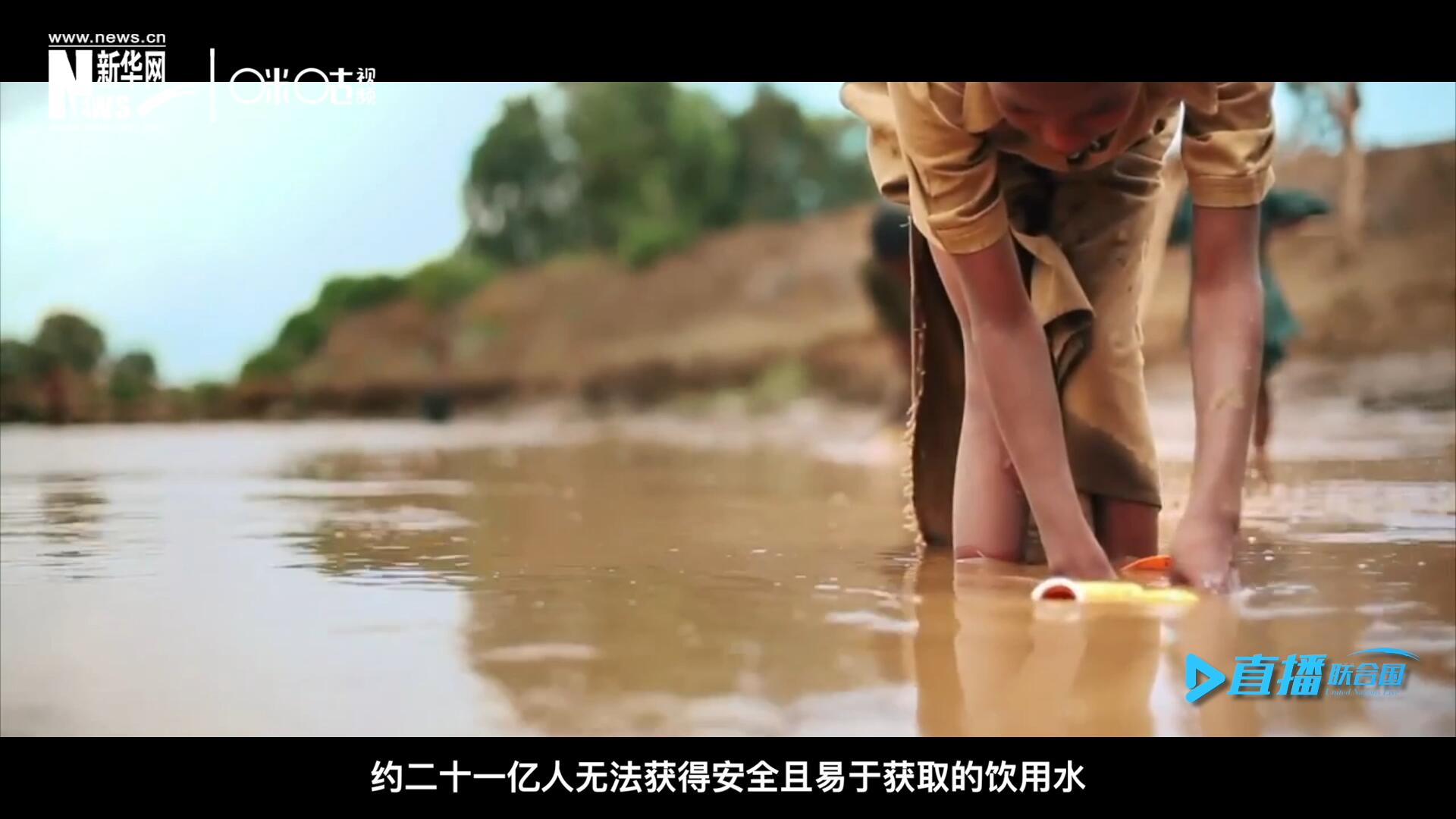 世界范圍內(nèi)，約二十一億人無法獲得安全且易于獲取的飲用水，四十五億人缺乏安全管理的環(huán)境衛(wèi)生設(shè)施。