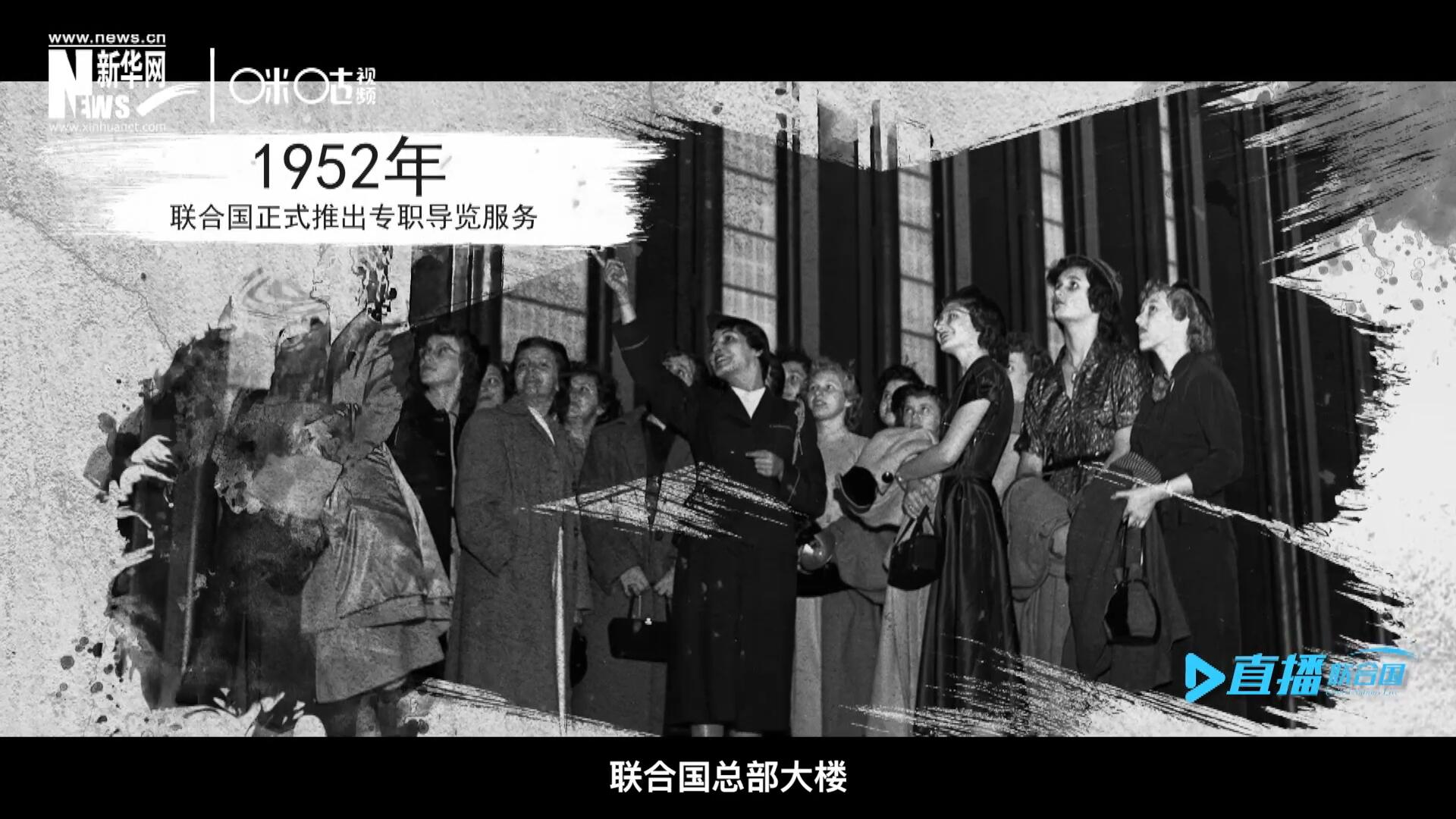1952年11月，聯(lián)合國(guó)總部大樓正式向公眾開(kāi)放了專職導(dǎo)覽服務(wù)。向游客提供包括聯(lián)合國(guó)官方工作語(yǔ)言在內(nèi)的12個(gè)語(yǔ)種的導(dǎo)覽。