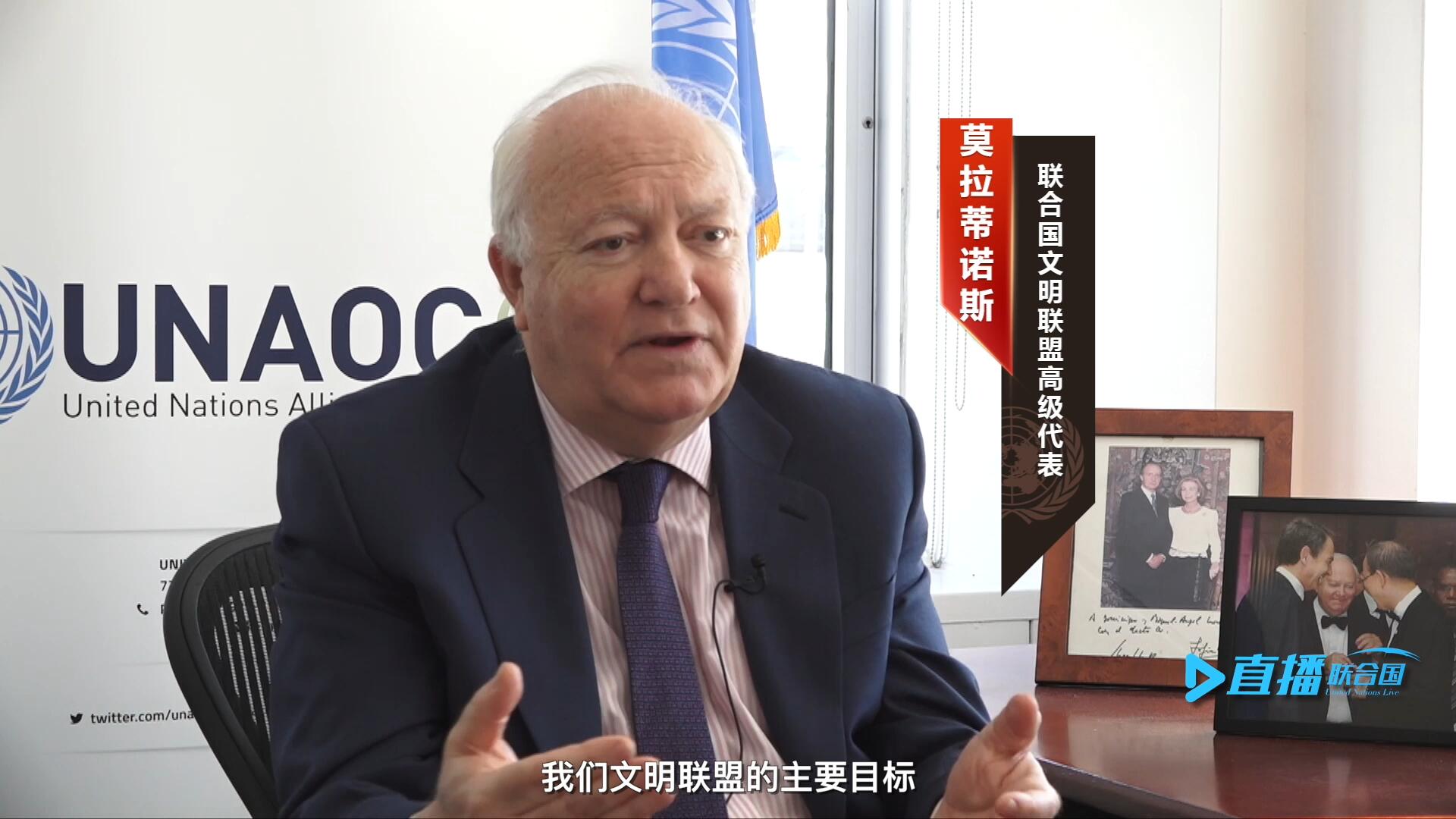 我們文明聯(lián)盟的主要目標(biāo)，就是促進(jìn)不同宗教、文化、文明之間的理解，創(chuàng)造一個互換理念、相互尊重、相互合作、共同生活的環(huán)境。