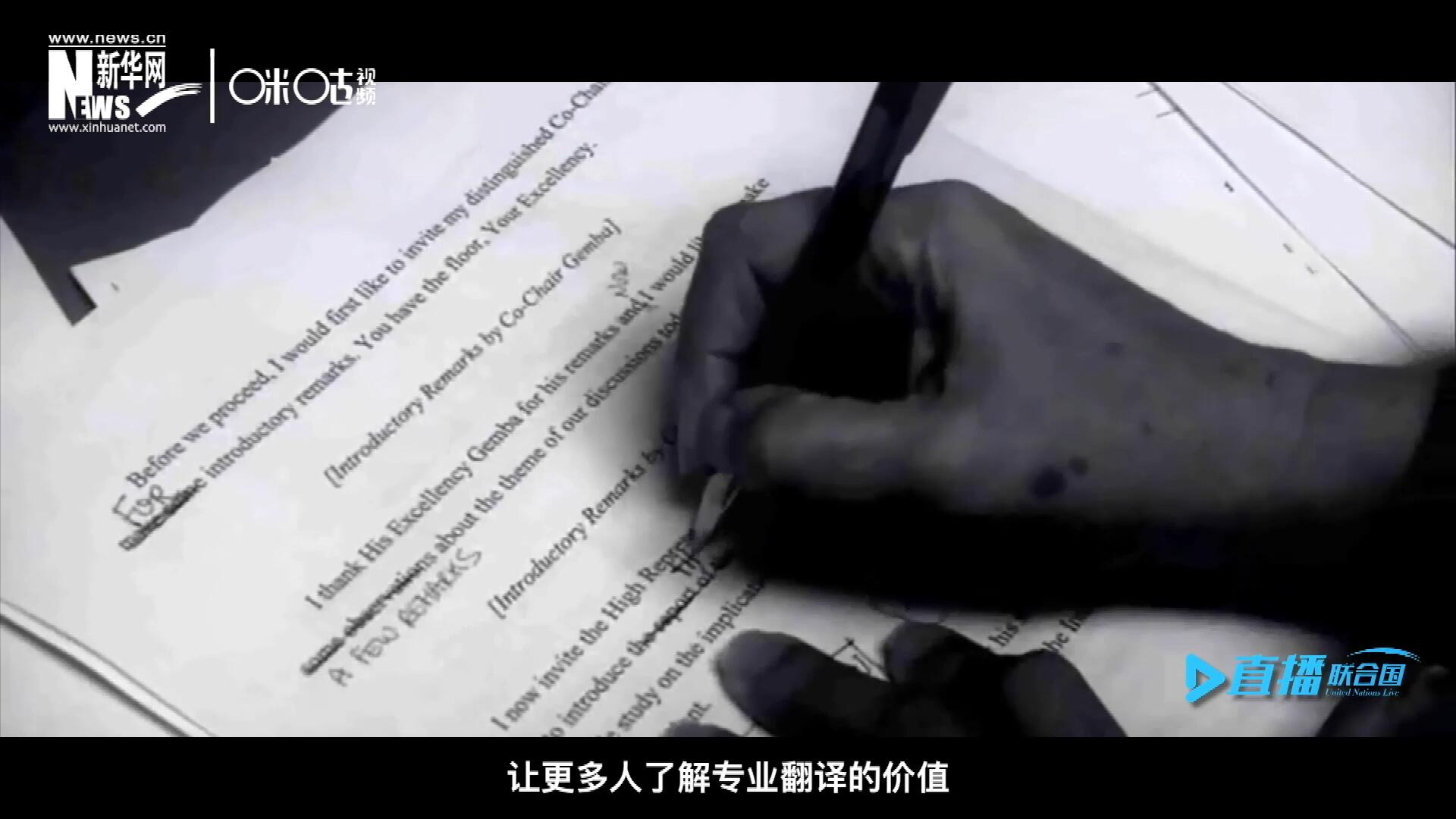 沒(méi)有翻譯官們的付出，很難想象來(lái)自世界各地的官員和專(zhuān)家，如何能夠在聯(lián)合國(guó)進(jìn)行暢通無(wú)阻地溝通和交流。
