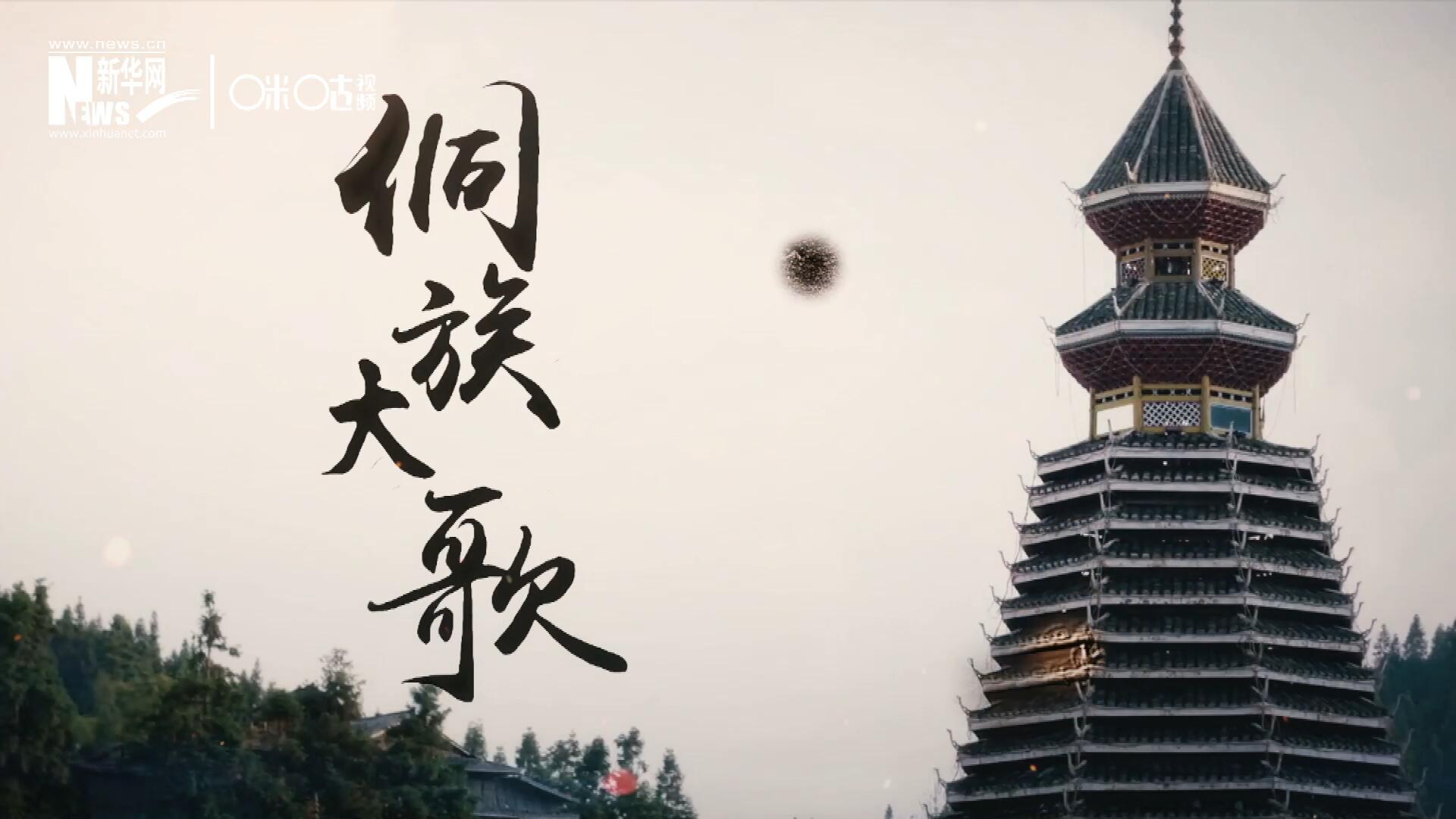 這是來(lái)自邊地的天籟，僅用人聲就能完美再現(xiàn)大自然的聲音，也是侗族人口口相傳的民族歷史，這就是侗族大歌。