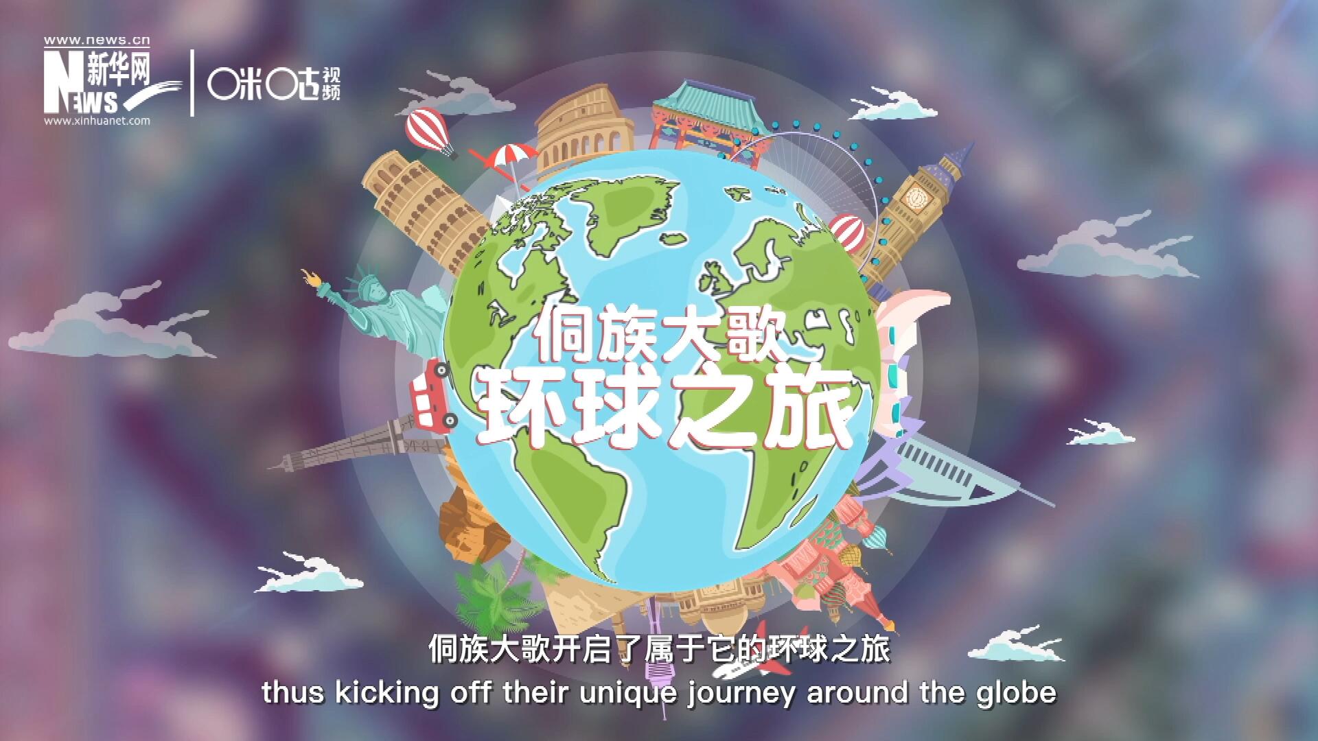 有了在巴黎的首唱成名，侗族大歌開啟了屬于它的環(huán)球之旅。