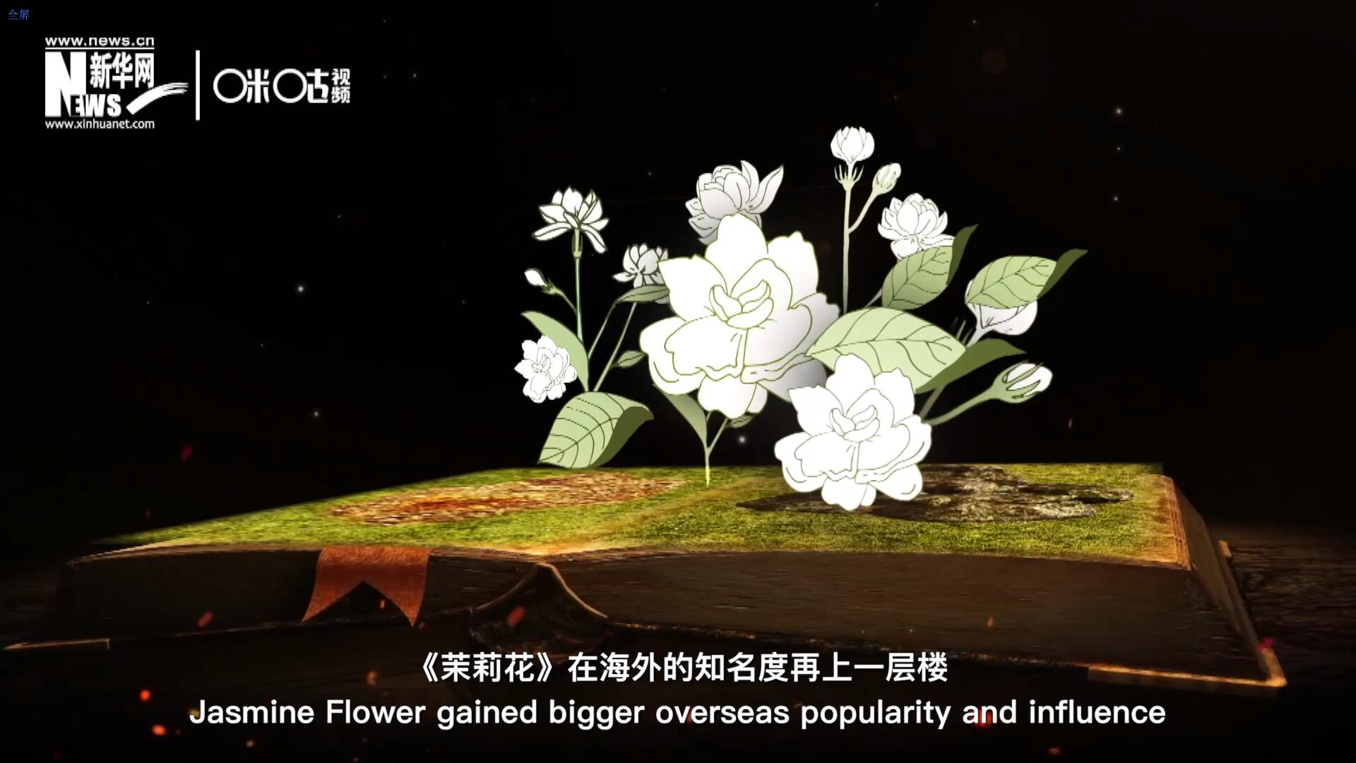 進(jìn)入20世紀(jì)后，《茉莉花》在海外的知名度再上一層樓，著名歌劇《圖蘭朵》功不可沒。