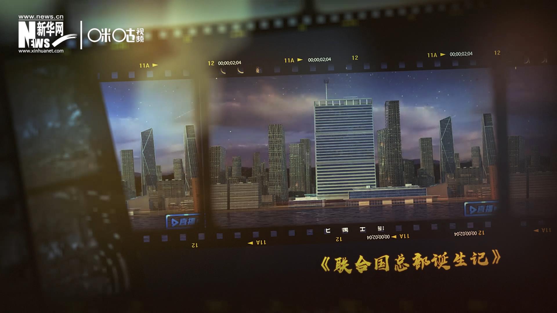 過(guò)去一年，《直播聯(lián)合國(guó)》欄目用鏡頭帶大家探訪了聯(lián)合國(guó)。
