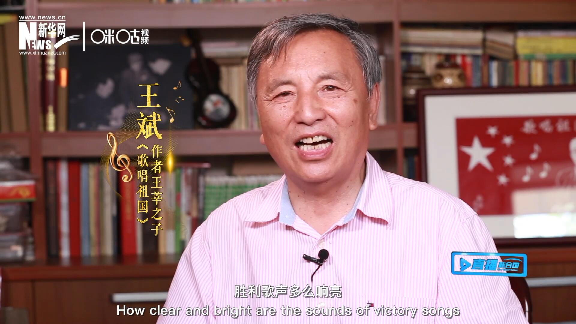 王莘之子王斌演唱“五星紅旗迎風飄揚，勝利歌聲多么響亮，歌唱我們親愛的祖國……”