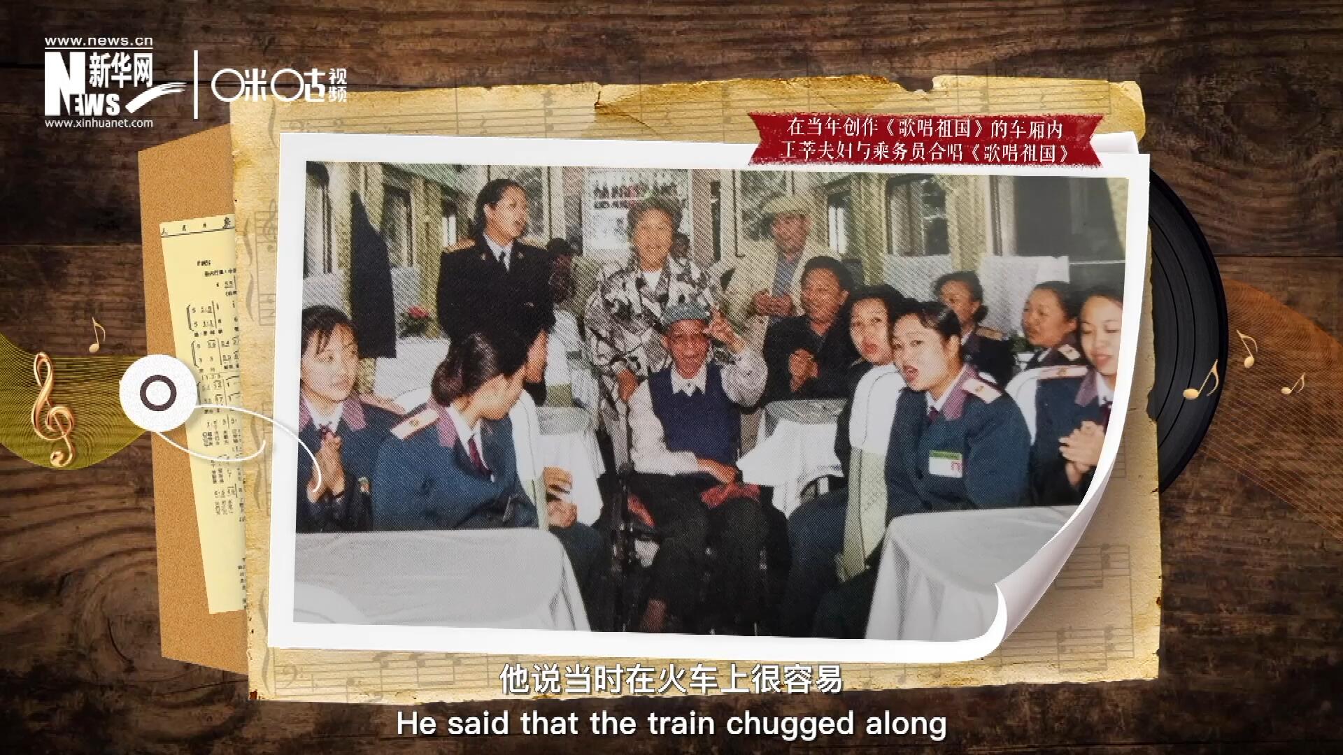 在創(chuàng)作《歌唱祖國》的車廂內，王莘夫婦與乘務員一同合唱。