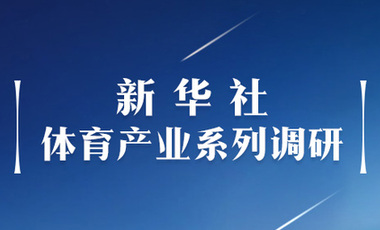 體育產(chǎn)業(yè)調(diào)研系列稿之二：中國體育產(chǎn)業(yè)的頭號王牌軍，還得看它！——中國體育用品制造業(yè)觀察