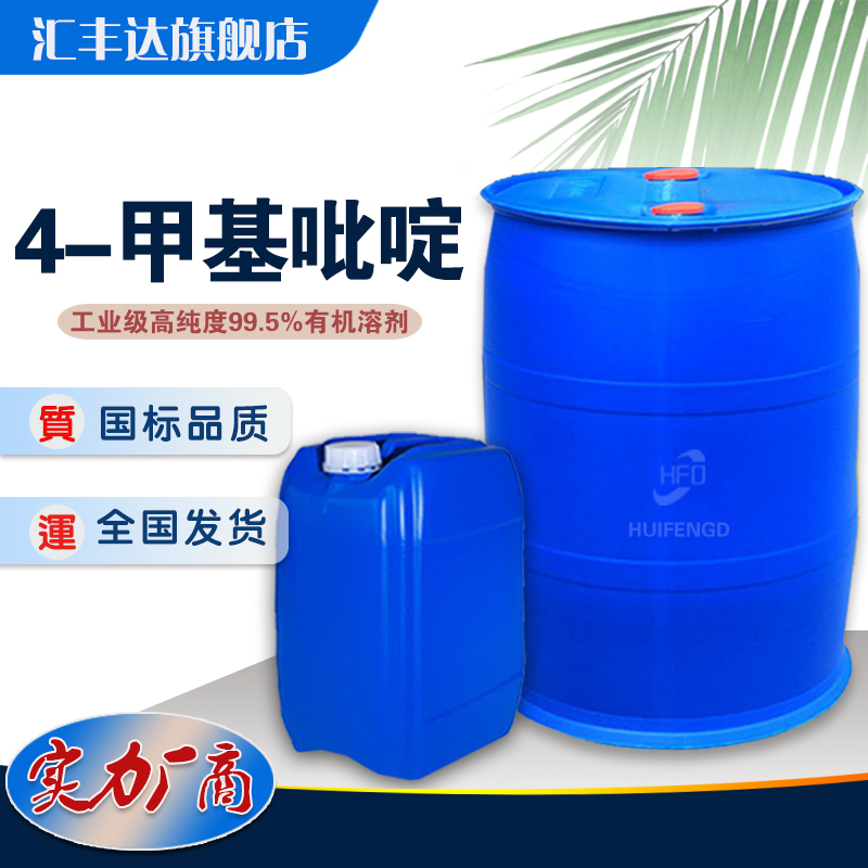 1660114623497636.jpg 4-甲基吡啶.jpg