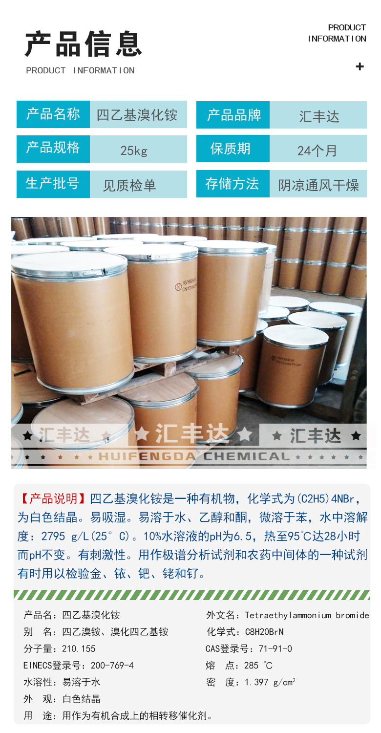 1668066332147251.jpg 四乙基溴化銨信息.jpg