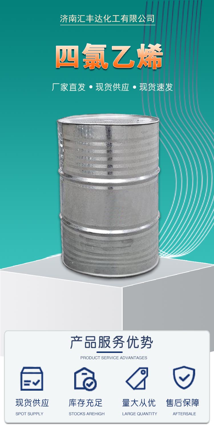 1683256169140334.jpg 四氯乙烯 附1.jpg