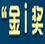 2014（第十二屆）中國互聯(lián)網經濟年會