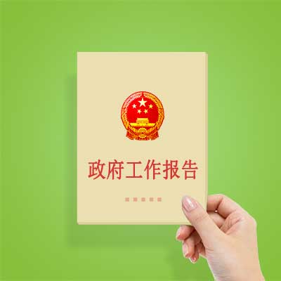 政府工作報(bào)告如何影響你我？