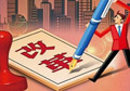 供給側(cè)改革如何按下“快進(jìn)鍵”？