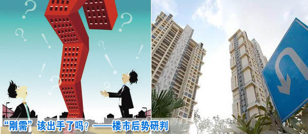 “剛需”該出手了嗎？——樓市后勢研判