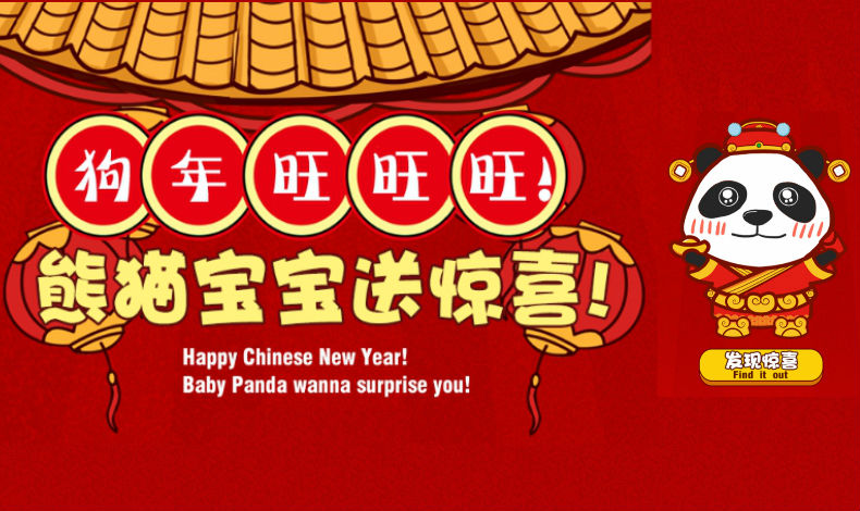 熊貓寶寶送驚喜！