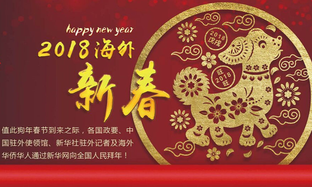 國際政要、駐華大使通過新華網(wǎng)向中國網(wǎng)友拜年！