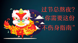 過節(jié)總熬夜？不傷身指南！