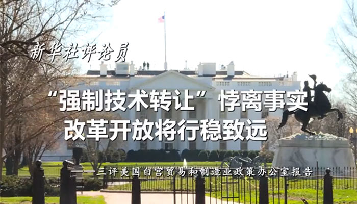 新華社評論員：“強(qiáng)制技術(shù)轉(zhuǎn)讓”悖離事實，改革開放將行穩(wěn)致遠(yuǎn)——三評美國白宮貿(mào)易和制造業(yè)政策辦公室報告