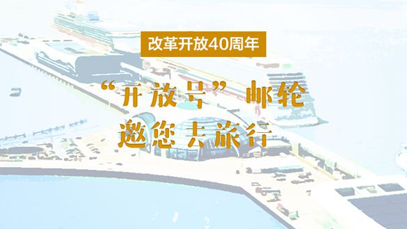 改革開放40周年，“開放號”郵輪邀您去旅行