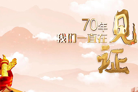 70年，我們一直在見證