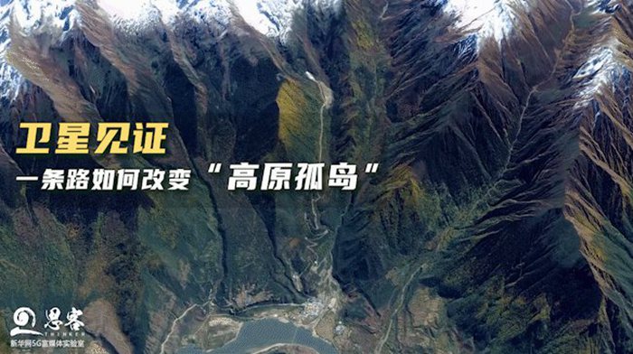 衛(wèi)星見證，一條路如何改變“高原孤島”