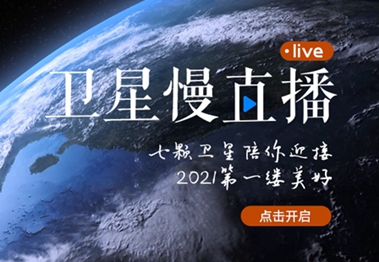 衛(wèi)星慢直播丨陪你跨越山海，閱盡天下