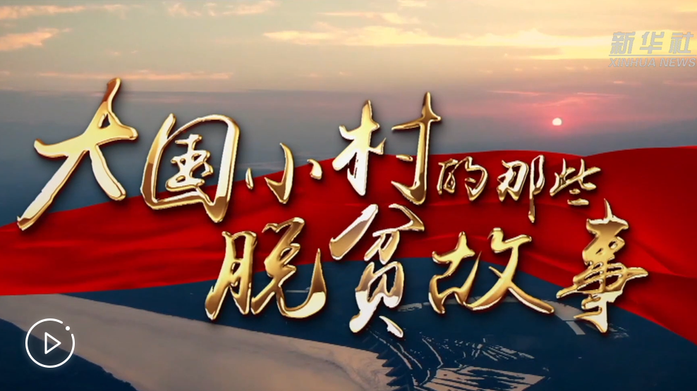 大國小村，故事還在繼續(xù)……