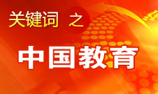 周濟(jì)：我國教育一個很大缺點是學(xué)生創(chuàng)新意識、能力不強