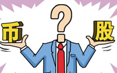 持股or持幣：今年您怎么看？