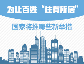 為讓百姓“住有所居”，國家將推哪些新舉措