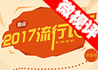 【新華微視評】2017流行語，還有這種操作？
