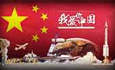 我愛(ài)你，中國(guó)