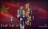前進(jìn)！前進(jìn)！進(jìn)！