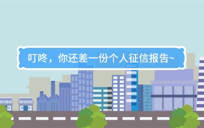 生活數(shù)理話|叮咚，你還差一份個人征信報告