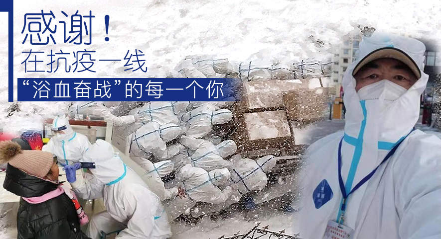 感謝！在抗疫一線“浴血奮戰(zhàn)”的每一個你