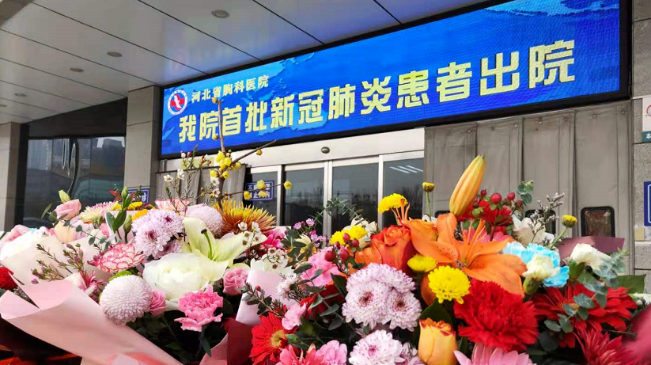 接收好消息！河北治愈出院12例！