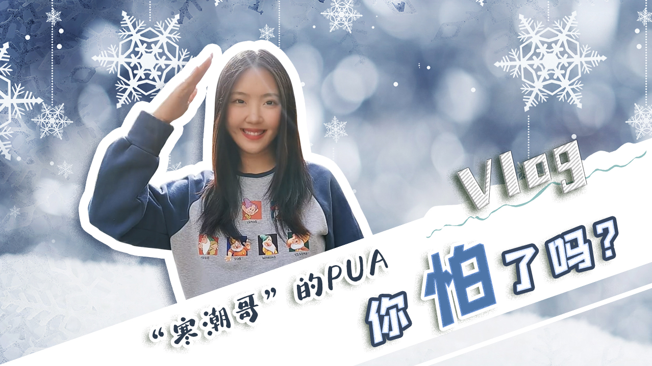 Vlog｜”寒潮哥”的PUA，你怕了嗎？