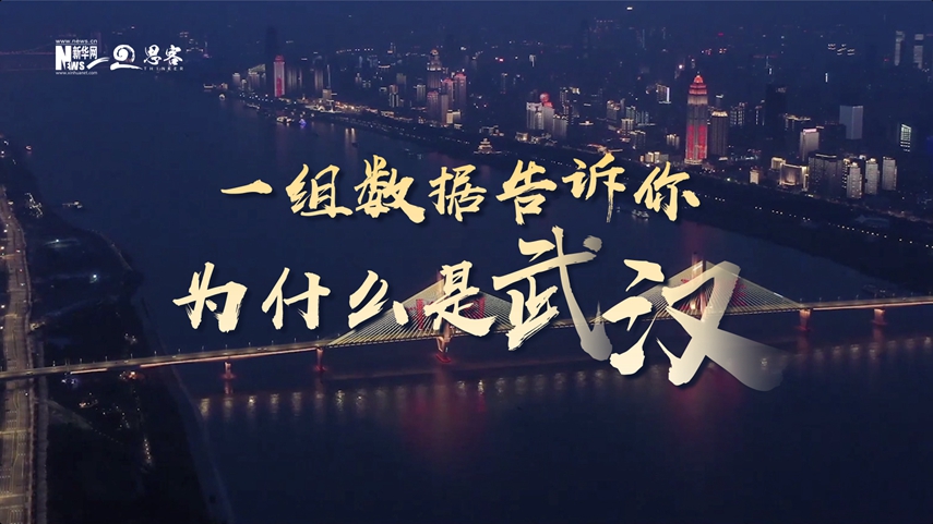 復(fù)蘇、活力、人間煙火，數(shù)據(jù)告訴你為什么是武漢？