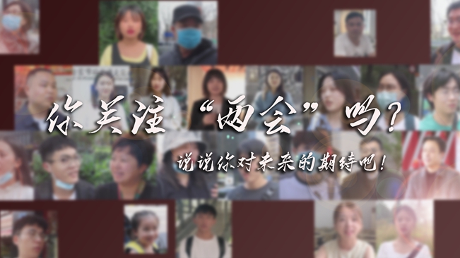 江蘇兩會來了，你有什么微心愿？
