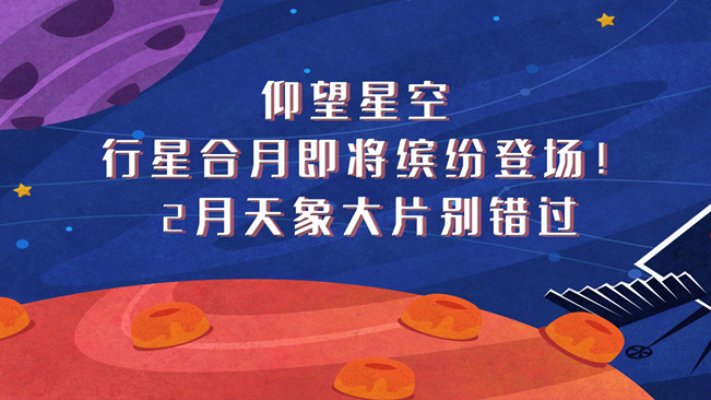 仰望星空，行星合月即將繽紛登場(chǎng)！2月天象大片別錯(cuò)過(guò)