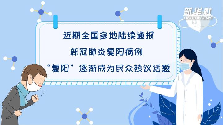 多地陸續(xù)出現(xiàn)復(fù)陽(yáng)病例，是否帶有傳染性？
