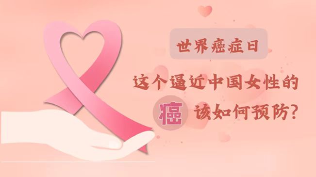 世界癌癥日|數(shù)據(jù)告訴你，女性如何預(yù)防乳腺癌？