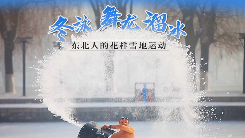 冬泳、舞龍、溜冰…東北人的花樣雪地運(yùn)動(dòng)